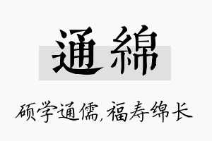 通绵名字的寓意及含义