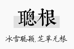 聪根名字的寓意及含义