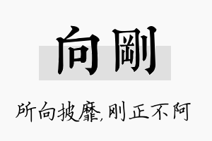 向刚名字的寓意及含义