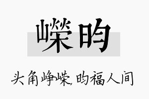 嵘昀名字的寓意及含义