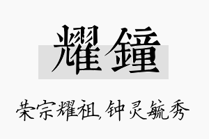 耀钟名字的寓意及含义