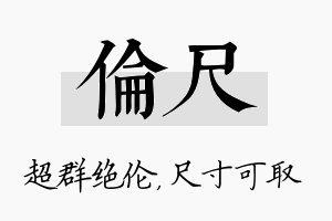 伦尺名字的寓意及含义