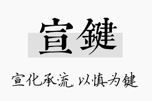 宣键名字的寓意及含义