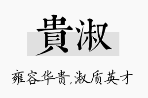 贵淑名字的寓意及含义