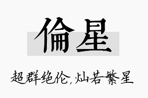 伦星名字的寓意及含义