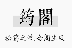 筠阁名字的寓意及含义