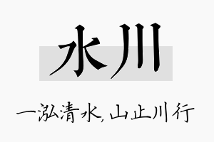 水川名字的寓意及含义