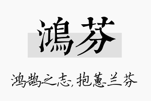 鸿芬名字的寓意及含义