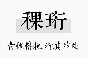 稞珩名字的寓意及含义