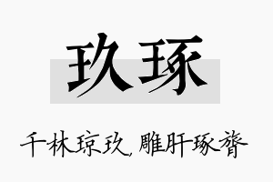 玖琢名字的寓意及含义