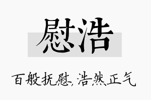 慰浩名字的寓意及含义