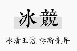 冰竞名字的寓意及含义