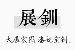 展钏名字的寓意及含义