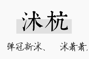 沭杭名字的寓意及含义