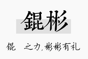 锟彬名字的寓意及含义