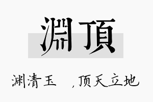 渊顶名字的寓意及含义