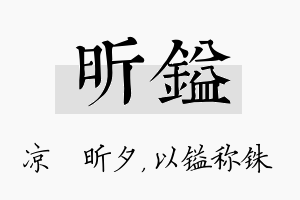 昕镒名字的寓意及含义