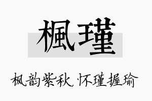 枫瑾名字的寓意及含义