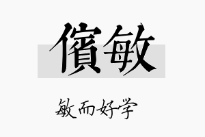 傧敏名字的寓意及含义