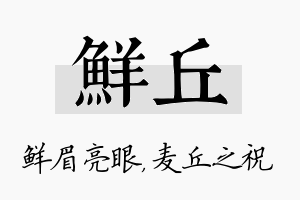 鲜丘名字的寓意及含义