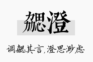 勰澄名字的寓意及含义