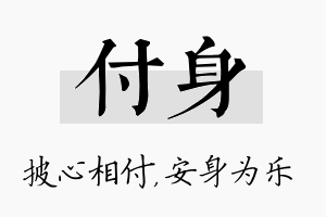 付身名字的寓意及含义