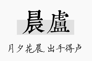 晨卢名字的寓意及含义