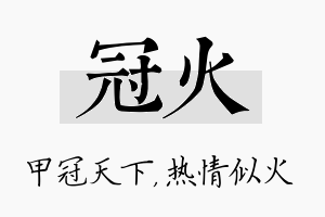 冠火名字的寓意及含义