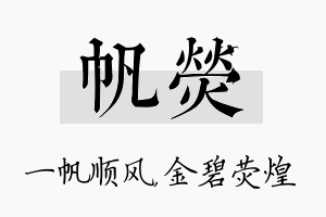 帆荧名字的寓意及含义