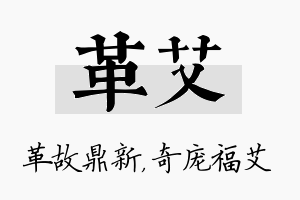 革艾名字的寓意及含义