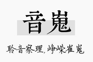 音嵬名字的寓意及含义