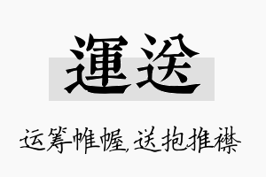 运送名字的寓意及含义