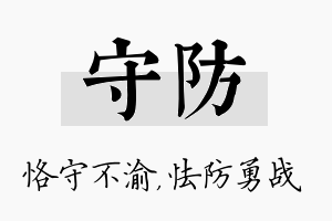 守防名字的寓意及含义