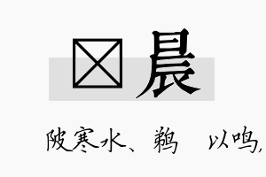 渼晨名字的寓意及含义