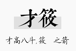 才筱名字的寓意及含义