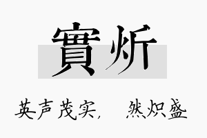 实炘名字的寓意及含义