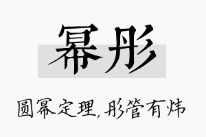 幂彤名字的寓意及含义