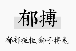 郁搏名字的寓意及含义