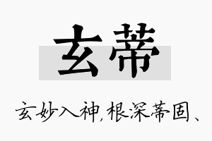 玄蒂名字的寓意及含义