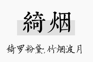 绮烟名字的寓意及含义