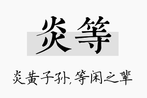 炎等名字的寓意及含义