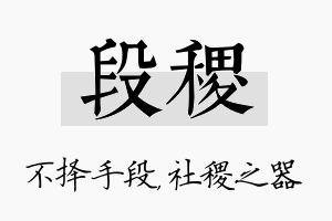 段稷名字的寓意及含义