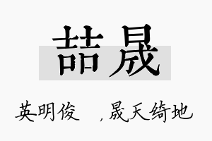 喆晟名字的寓意及含义