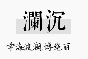 澜沉名字的寓意及含义