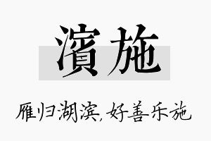 滨施名字的寓意及含义