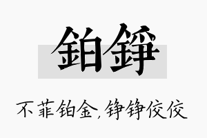 铂铮名字的寓意及含义