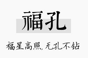 福孔名字的寓意及含义