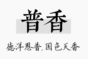 普香名字的寓意及含义