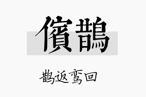 傧鹊名字的寓意及含义