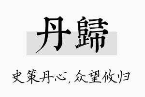 丹归名字的寓意及含义